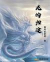 地灵曲人物修为排名
