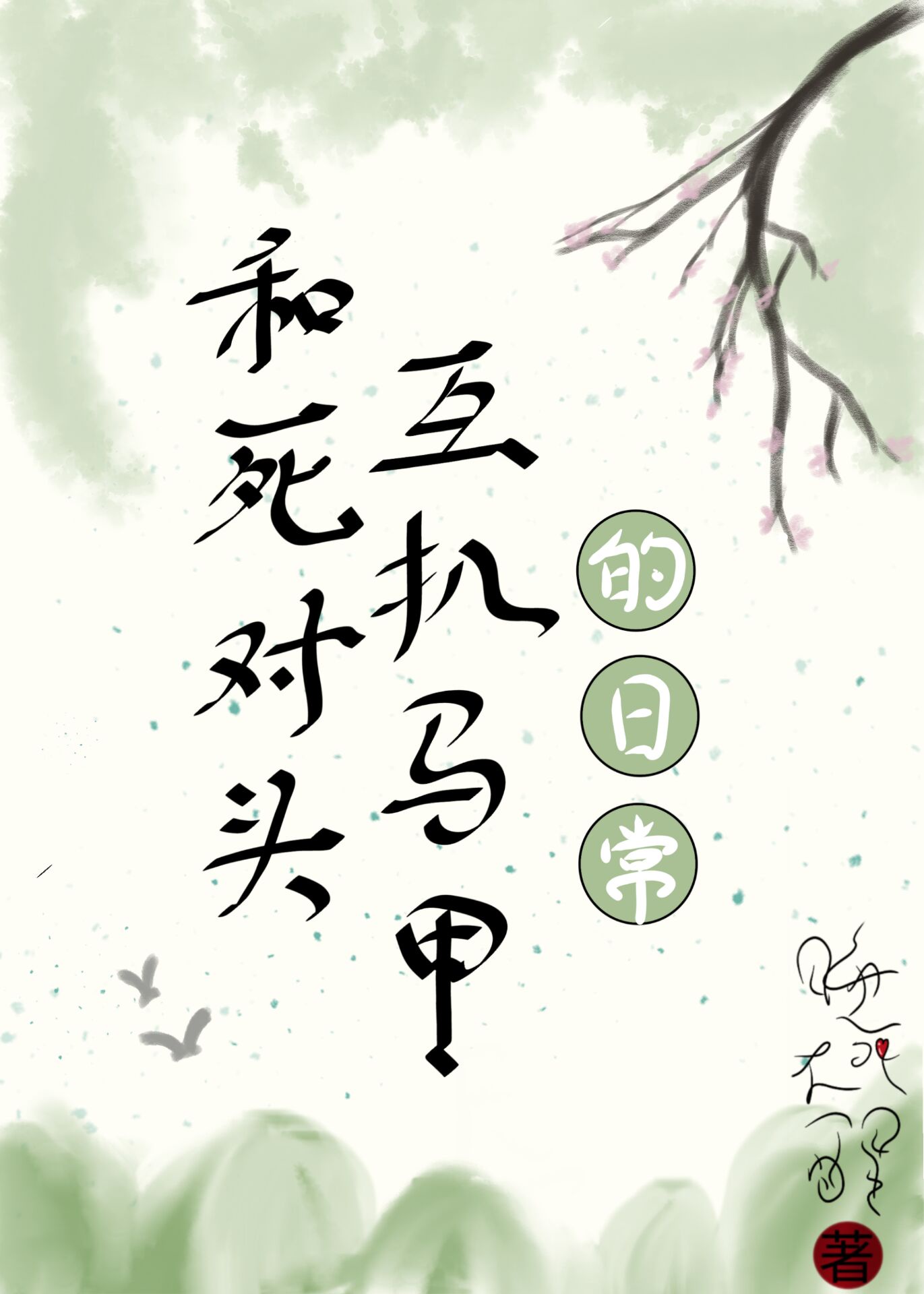 女王厕奴