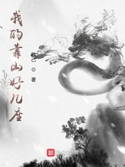 与村长的恋老孽缘