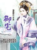 奈何boss要娶我免费观看