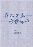 囧探查过界