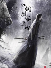 疯情书库 郝叔 绿头巾