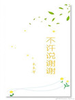 有种你再撞一下 巫哲 小说