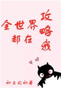 恋爱辅助器无删减