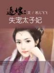 公子承欢未删减版下载资源