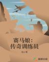 人和兽驴相交的电影