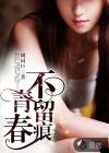 女人脱了内裤趴开腿让男生打屁股
