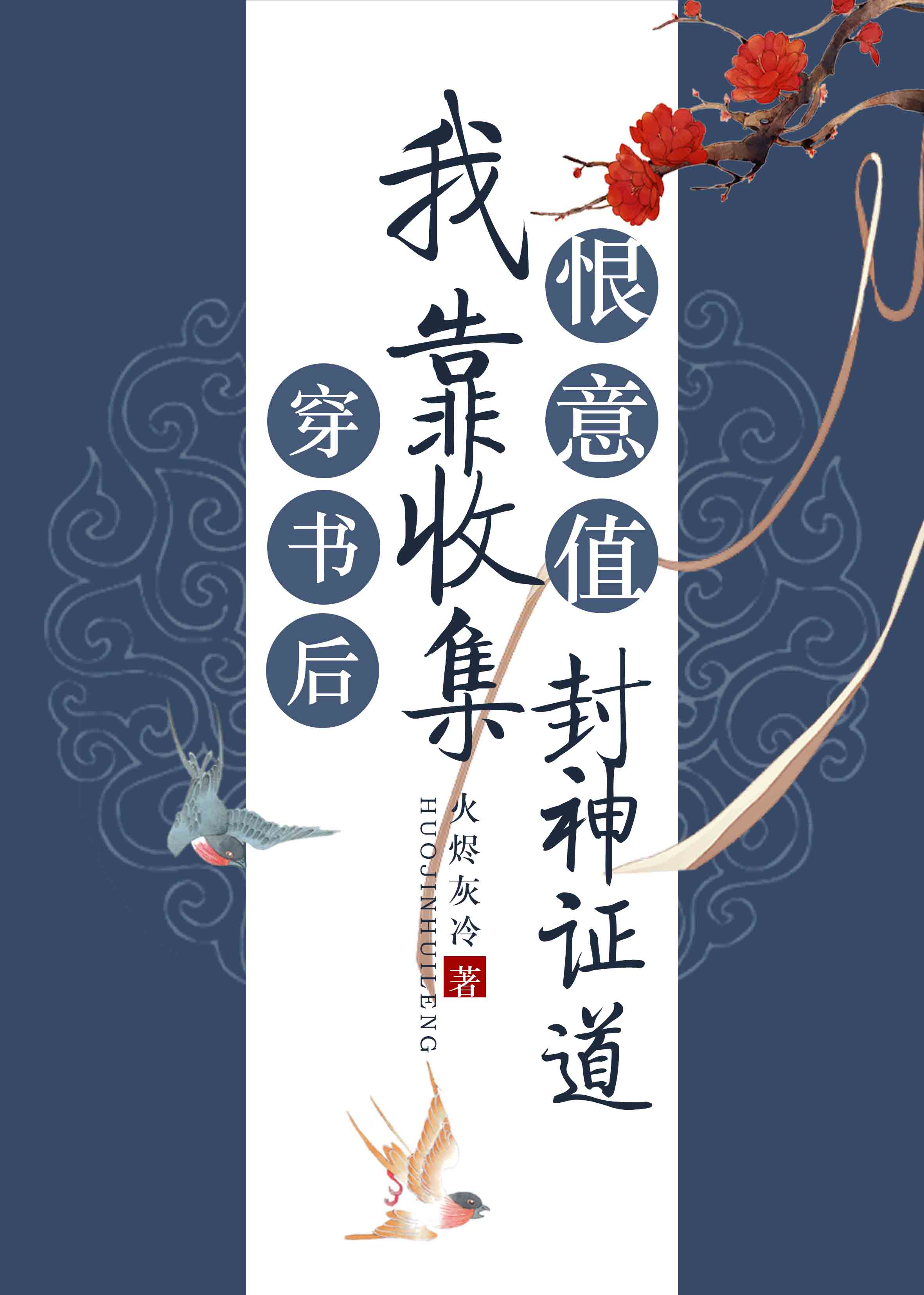 快穿之精精有味