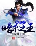 黑帮少爷爱上我泰剧小说中字