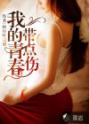 天蚕变之再与天比高