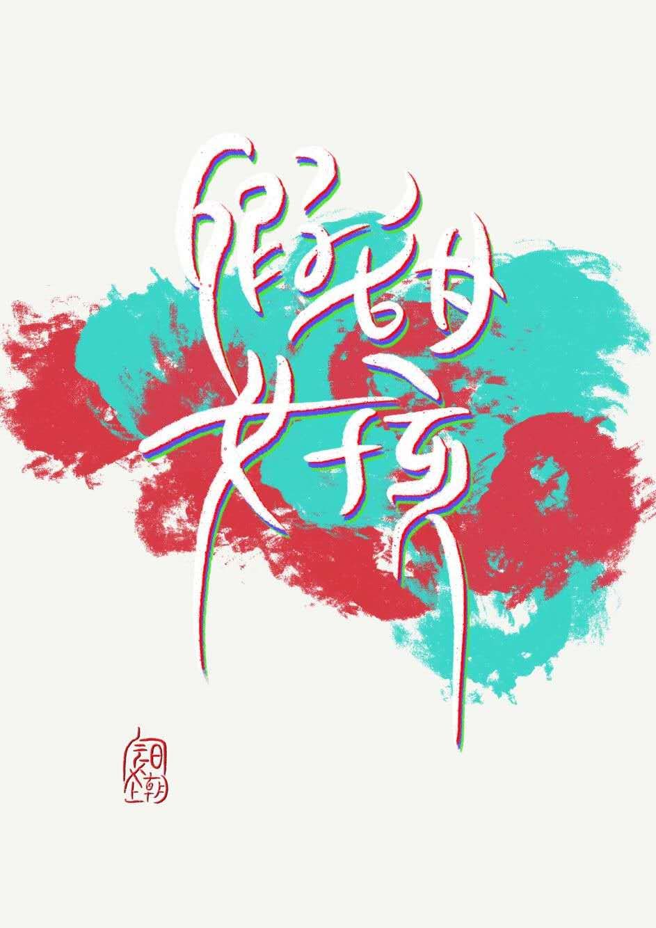 春夜雨霏霏