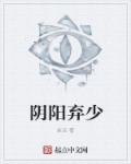 初唐闲公子小说