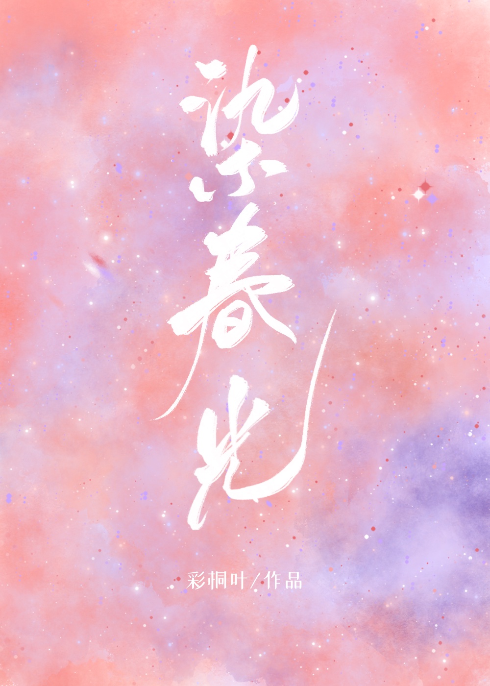 穿成虐文女主她亲哥的小说免费观看