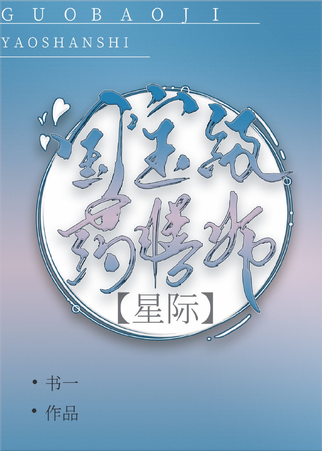轮到你了2