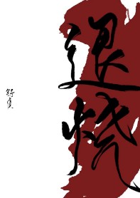 体热性边缘