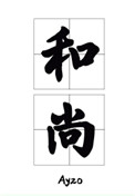 综合转世千载