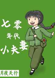 我的老婆大人是八零后