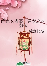女配引诱禁欲男主h