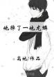 阳茎伸入女人下面