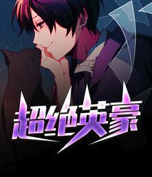 肾虚公子