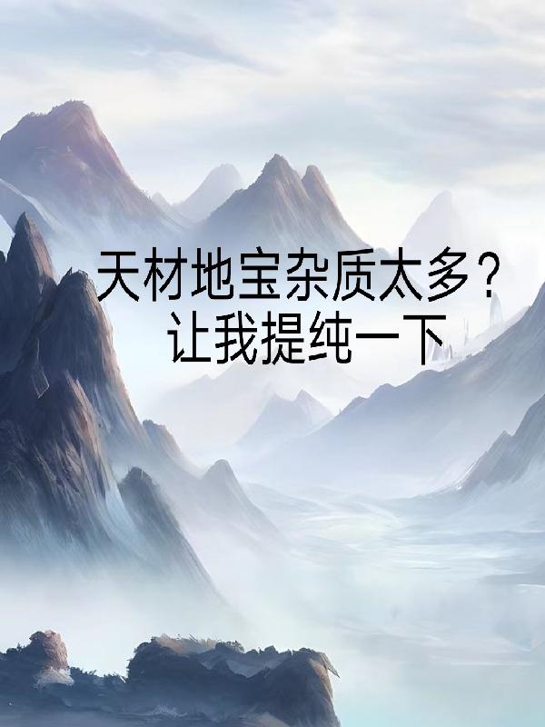 万界之神级强迫系统