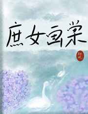 边村孽债
