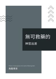 我爱上自己的女儿并且生了小孩