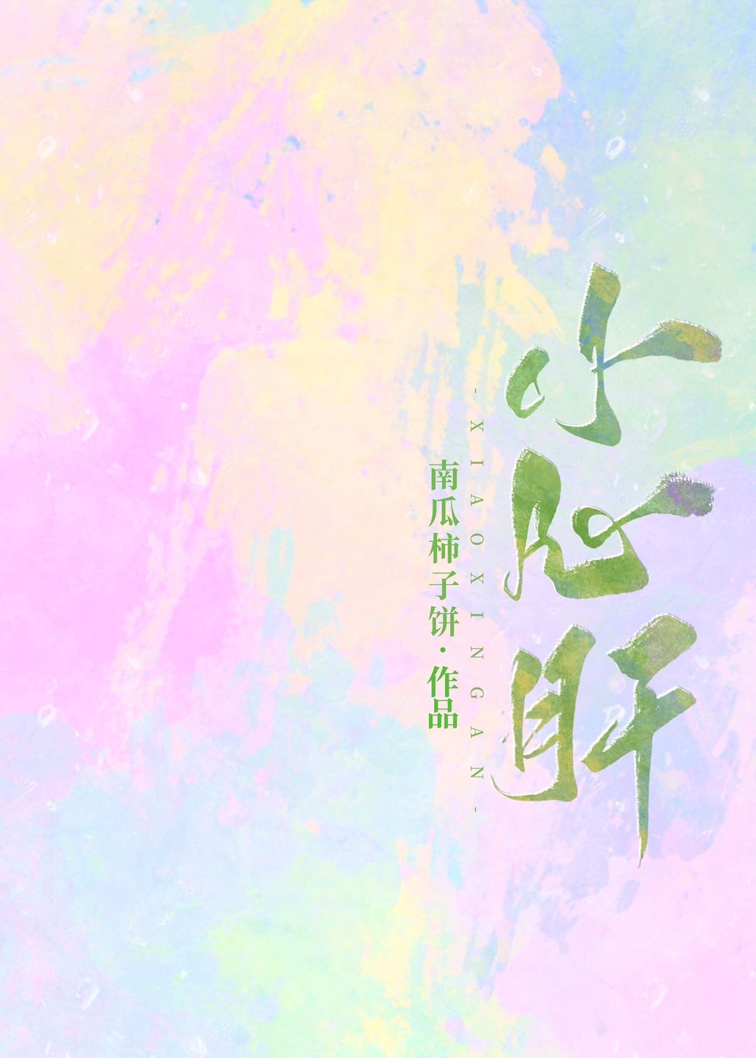 宝贝把腿张开我要添你下边动态图