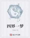 中国式现代化的本质要求是