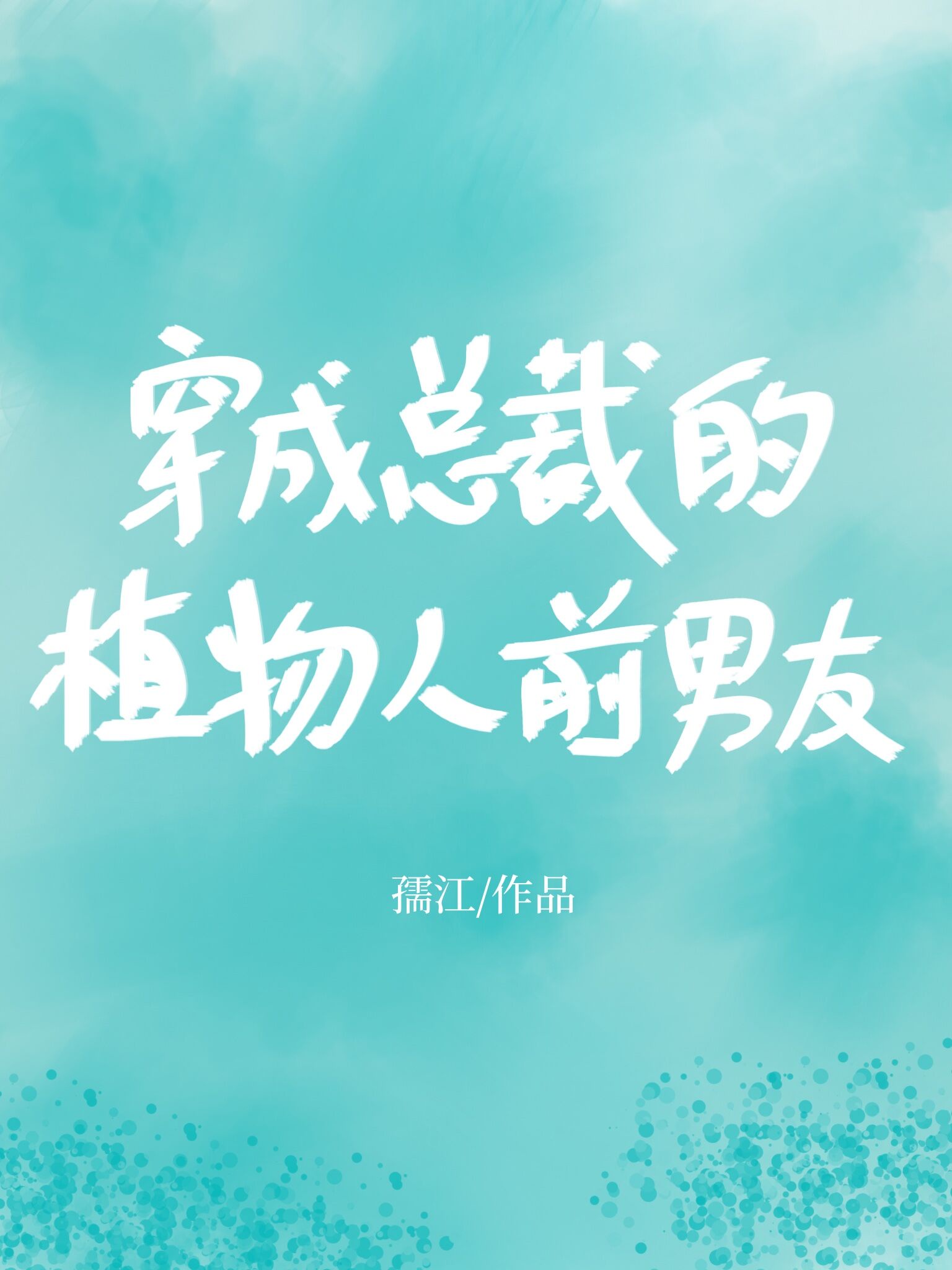偷操