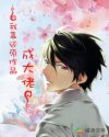 无人知晓1V2姜南霍钦州