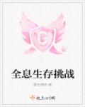同桌骗我去他家塞冰
