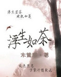 不知火舞森林狂野聚会