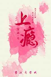 你说好不进去的 哭着说