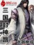鹿晗的人气排名