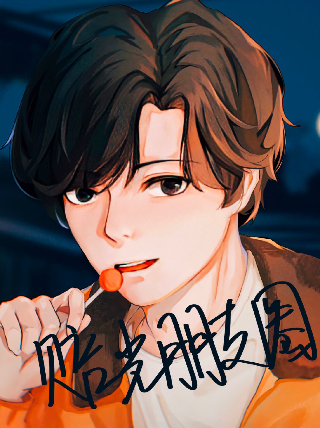 在我们之间