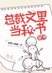 首富家的团宠萌崽三岁啦