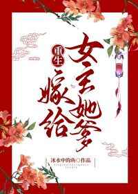 花木兰被兰陵王吸奶