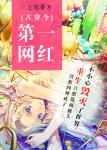 财迷心窍癫婆
