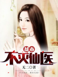 神奇的医生莫晓梅