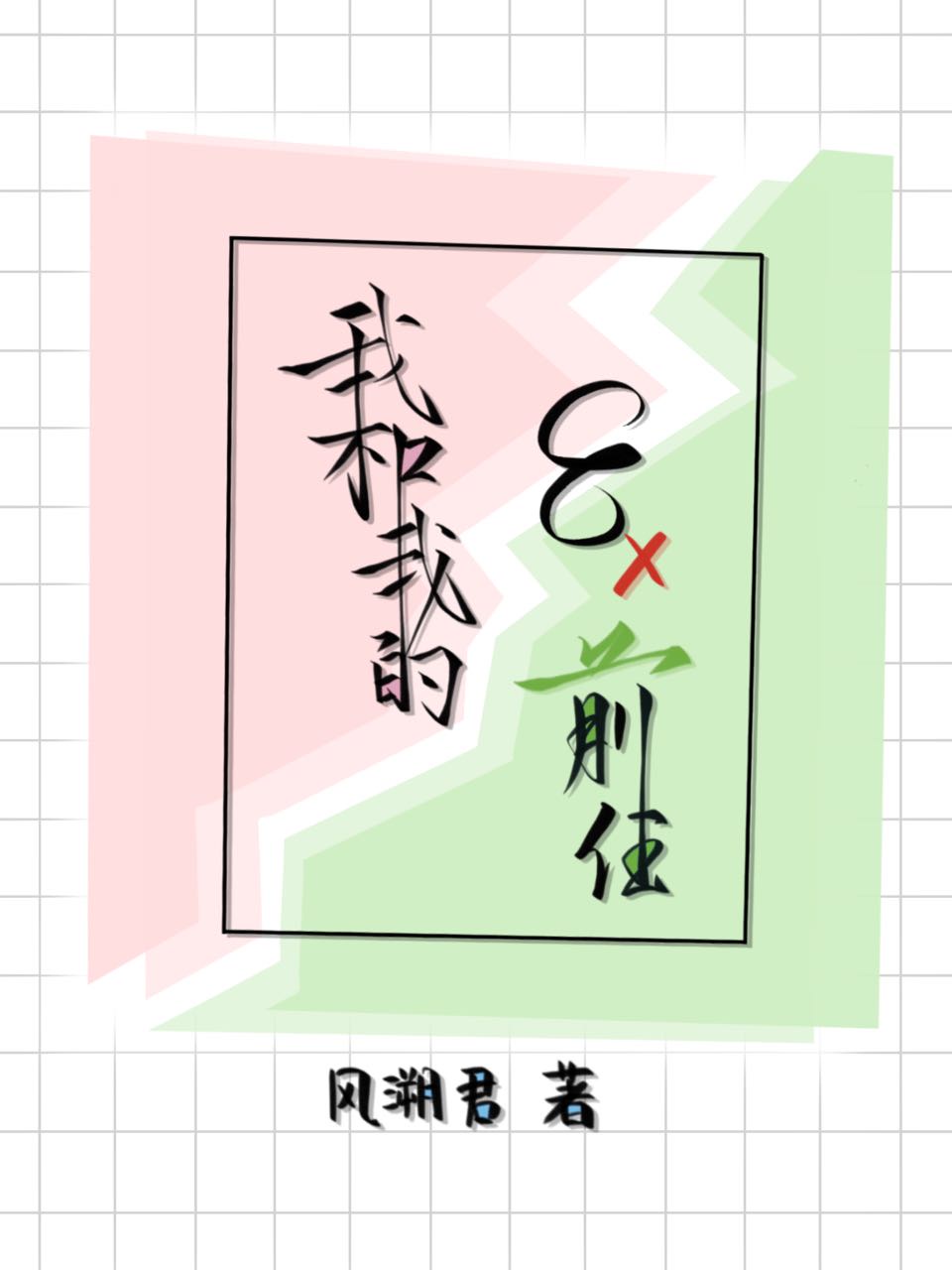 美好的夜晚从打开花季传媒开始