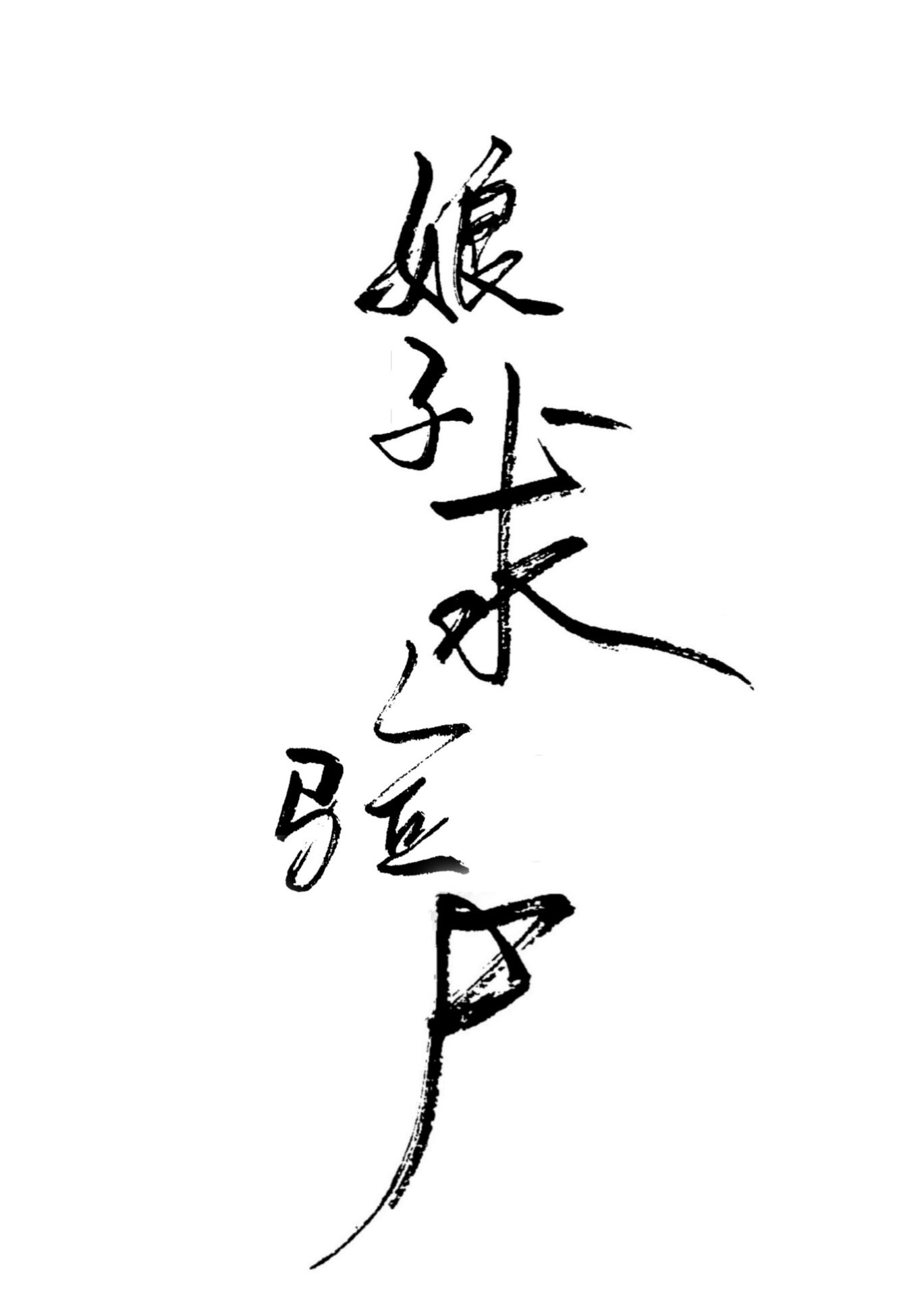 丈夫上班的日子里