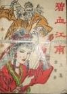 赵阿福贺荆山《农家小娘子》