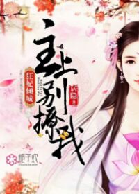 妖媚万人迷受快穿囚禁