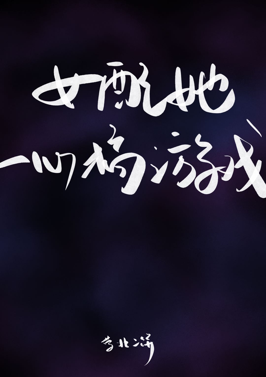 鲨鱼影视