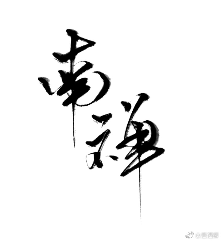 花开山乡