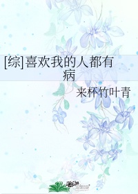 高衙内大战若贞第三部
