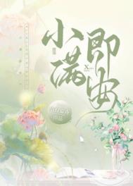 绑架mm的故事