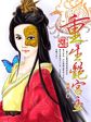 聊斋之翁婿斗法