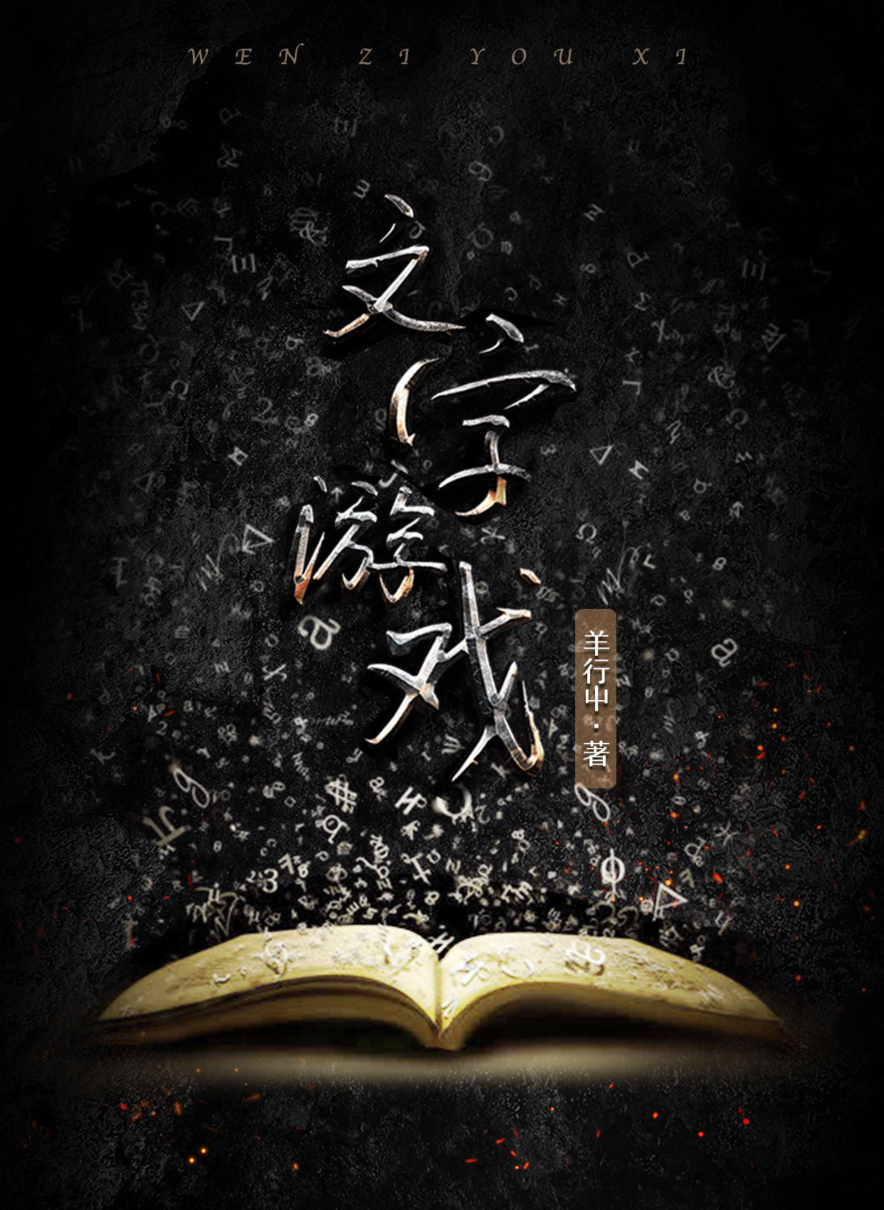 万人嫌的逆袭